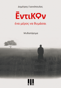 Έντικον