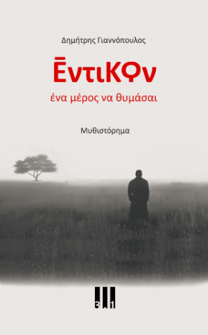 Έντικον