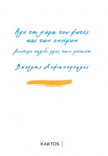 Από τη χώρα του φωτός και των ονείρων