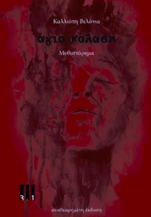 Άγια Κόλαση