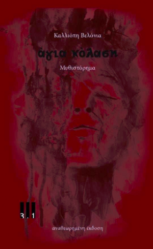 Άγια Κόλαση