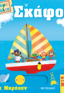 Πάμε βόλτα: Σκάφος