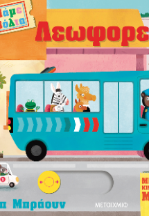 Πάμε βόλτα: Λεωφορείο