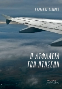 Η ΑΣΦΑΛΕΙΑ ΤΩΝ ΠΤΗΣΕΩΝ