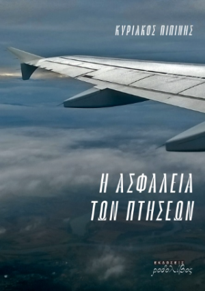 Η ΑΣΦΑΛΕΙΑ ΤΩΝ ΠΤΗΣΕΩΝ