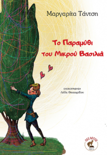 Το Παραμύθι του Μικρού Βασιλιά