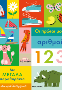 Οι πρώτοι μου αριθμοί