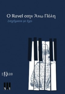 Ο Ravel στην Άνω Πόλη