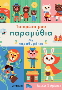 Τα πρώτα μου παραμύθια με παραθυράκια