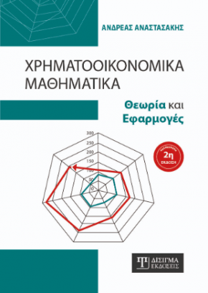 Χρηματοοικονομικά Μαθηματικά (2η έκδοση)