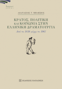 Κράτος, πολιτική και κοινωνία στην ελληνική δραματουργί...