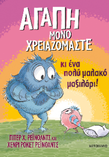 Αγάπη μόνο χρειαζόμαστε