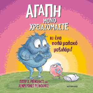 Αγάπη μόνο χρειαζόμαστε