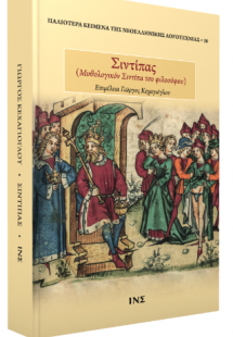 Σιντίπας