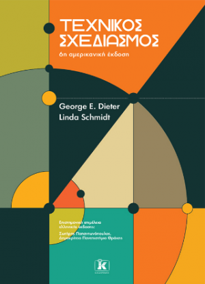 Τεχνικός σχεδιασμός - 6η έκδοση