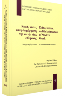 Κοινή, κοινές και η διαμόρφωση της κοινής νεοελληνικής