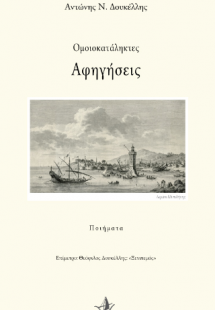 Ομοικατάληκτες αφηγήσεις