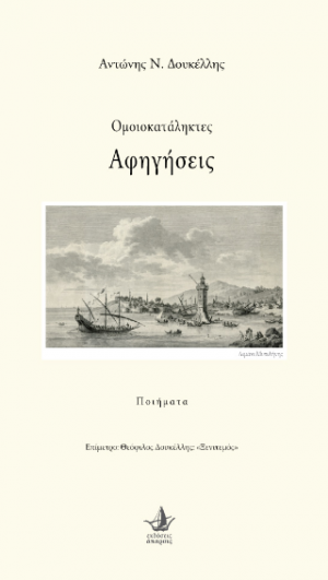 Ομοικατάληκτες αφηγήσεις