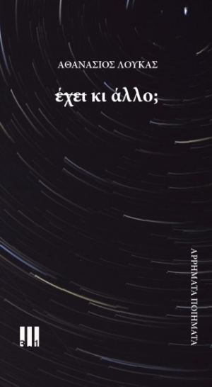 Έχει κι άλλο;