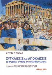 Συγκλίσεις και αποκλίσεις σε πρόσωπα, ορατούς και αόρατ...