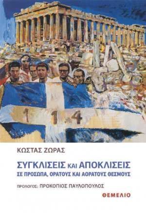 Συγκλίσεις και αποκλίσεις σε πρόσωπα, ορατούς και αόρατους θεσμούς