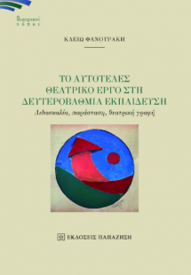 Το αυτοτελές θεατρικό έργο στη δευτεροβάθμια εκπαίδευση