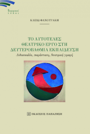 Το αυτοτελές θεατρικό έργο στη δευτεροβάθμια εκπαίδευση