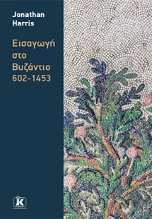 Εισαγωγή στο Βυζάντιο 602-1453
