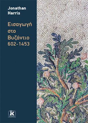 Εισαγωγή στο Βυζάντιο 602-1453