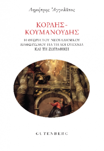 Κοραής - Κουμανούδης