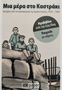 Μια μέρα στο Καστράκι