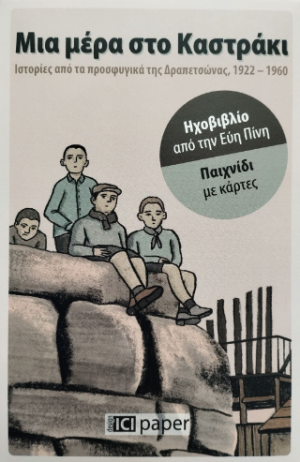 Μια μέρα στο Καστράκι