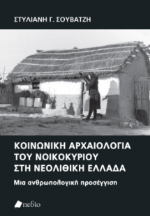 Κοινωνική αρχαιολογία του νοικοκυρίου στη νεολιθική Ελλ...