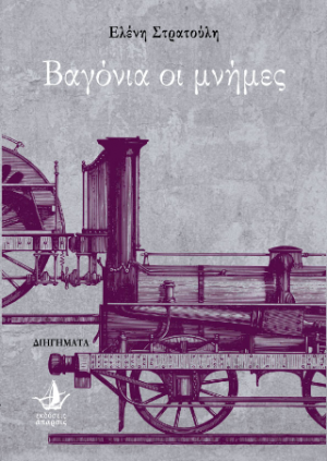 Βαγόνια οι μνήμες