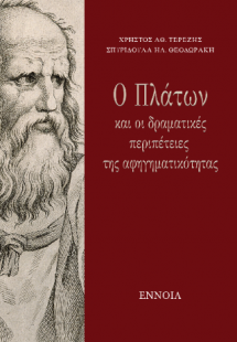 Ο Πλάτων και οι δραματικές περιπέτειες  της αφηγηματικό...