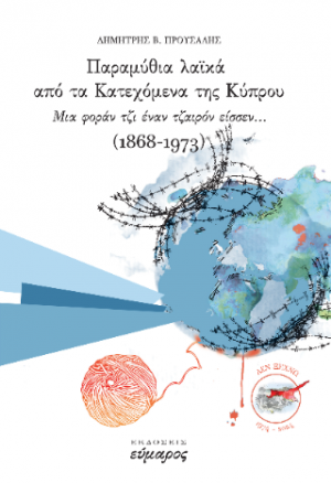 Παραμύθια λαϊκά από τα Κατεχόμενα της Κύπρου