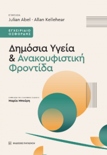 Δημόσια Υγεία και Ανακουφιστική Φροντίδα