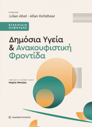 Δημόσια Υγεία και Ανακουφιστική Φροντίδα