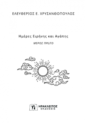 Ημέρες Ειρήνης και Αγάπης