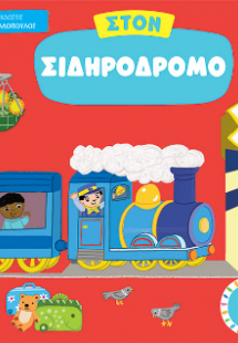 Στον σιδηρόδρομο
