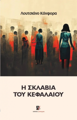 Η Σκλαβιά του Κεφαλαίου