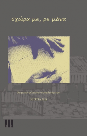 'σχώρα με ρε μάνα