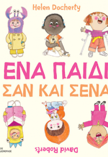Ένα παιδί σαν και σένα