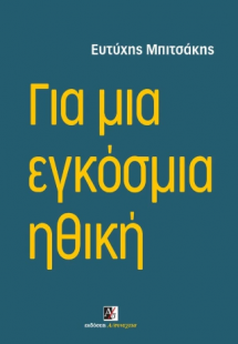 Για μια εγκόσμια ηθική