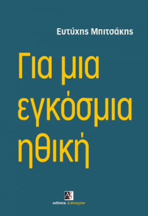 Για μια εγκόσμια ηθική