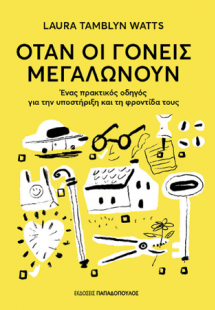 Όταν οι γονείς μεγαλώνουν