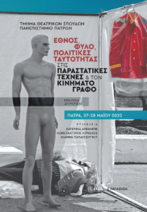 Έθνος, φύλο, πολιτικές ταυτότητας στις παραστατικές τέχ...