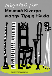 Μουσικά κίνητρα για την ώριμη ηλικία
