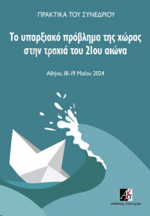 Το υπαρξιακό πρόβλημα της χώρας στην τροχιά του 21ου αι...