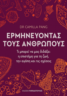 Ερμηνεύοντας τους ανθρώπους